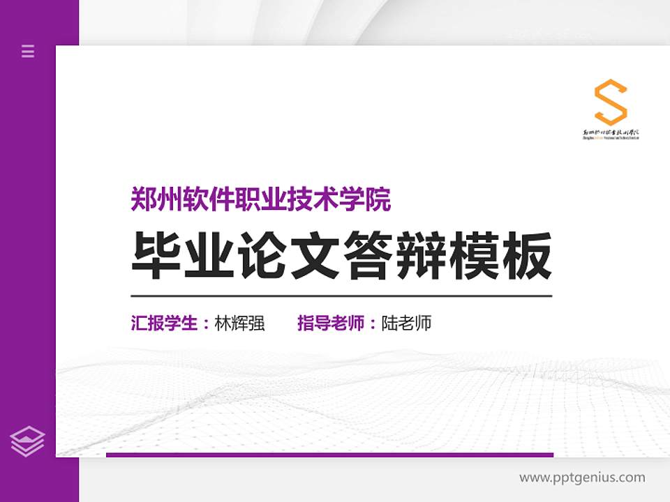 郑州软件职业技术学院硕士研究生/本科生毕业论文答辩/开题报告通用PPT模板4:3格式PPT封面效果预览图