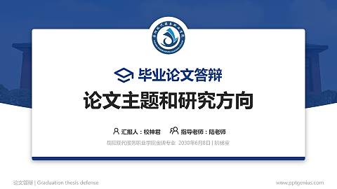 岳阳现代服务职业学院论文答辩标准PPT模板