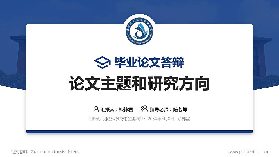 岳阳现代服务职业学院论文答辩标准PPT模板16:9格式PPT封面效果预览图