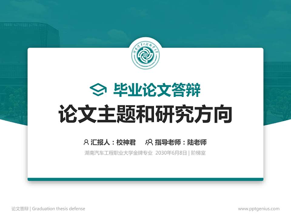 湖南汽车工程职业大学论文答辩标准PPT模板4:3格式PPT封面效果预览图