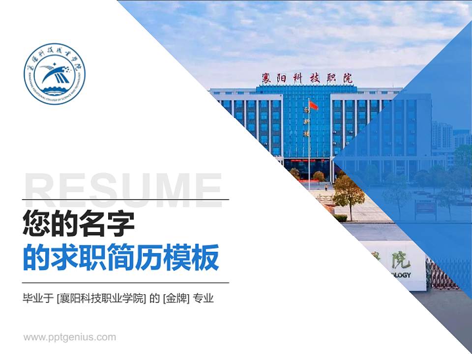 襄阳科技职业学院教师/学生通用个人简历PPT模板4:3格式PPT封面效果预览图
