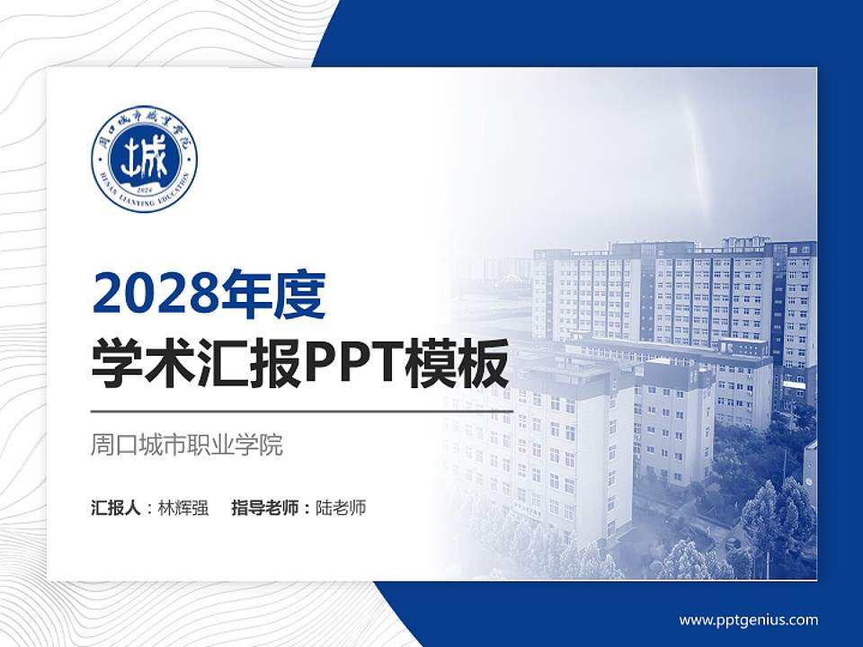 周口城市职业学院学术汇报/学术交流研讨会通用PPT模板4:3格式PPT封面效果预览图