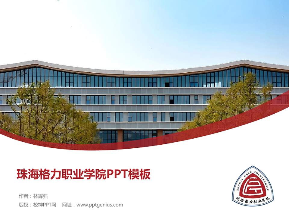 珠海格力职业学院毕业论文答辩PPT模板4:3格式PPT封面效果预览图