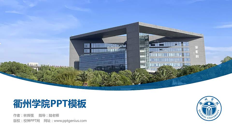 衢州学院毕业论文答辩PPT模板下载16:9格式PPT封面效果预览图