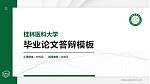 桂林医科大学硕士研究生/本科生毕业论文答辩/开题报告通用PPT模板_幻灯片封面预览图
