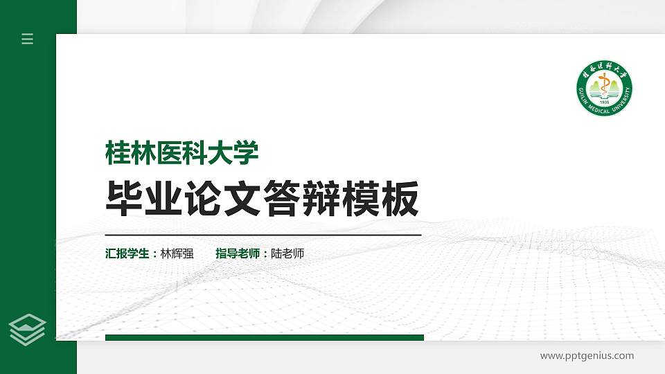 桂林医科大学硕士研究生/本科生毕业论文答辩/开题报告通用PPT模板16:9格式PPT封面效果预览图
