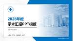 民政职业大学学术汇报/学术交流研讨会通用PPT模板_幻灯片封面预览图