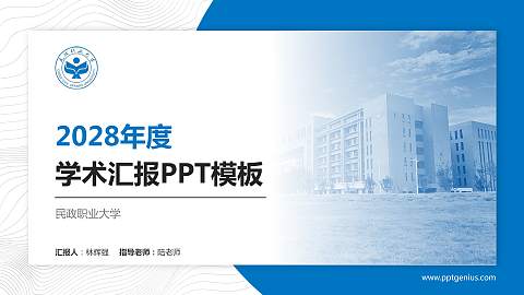 民政职业大学学术汇报/学术交流研讨会通用PPT模板