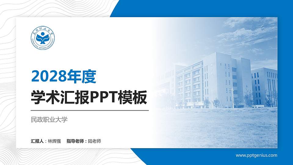 民政职业大学学术汇报/学术交流研讨会通用PPT模板16:9格式PPT封面效果预览图