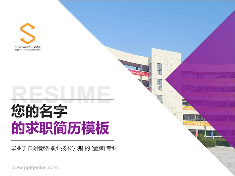 郑州软件职业技术学院教师/学生通用个人简历PPT模板4:3格式PPT封面效果预览图