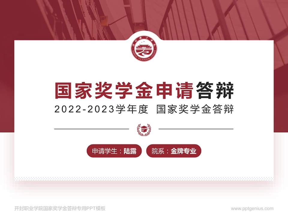 开封职业学院专用国家奖学金答辩PPT模板4:3格式PPT封面效果预览图