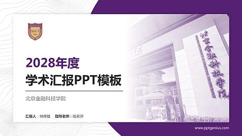 北京金融科技学院学术汇报/学术交流研讨会通用PPT模板