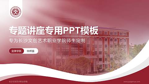 长沙文创艺术职业学院专题讲座/学术交流会PPT模板