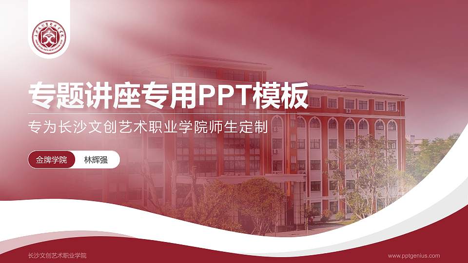 长沙文创艺术职业学院专题讲座/学术交流会PPT模板16:9格式PPT封面效果预览图