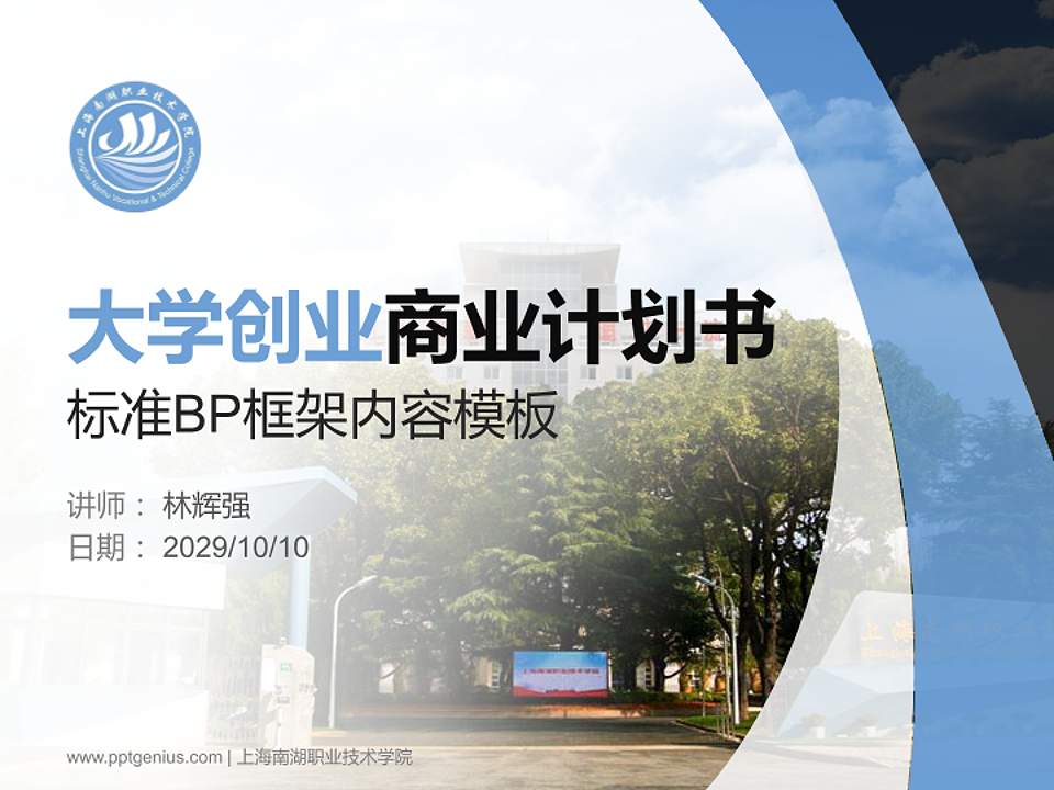 上海南湖职业技术学院专用全国大学生互联网+创新创业大赛计划书/路演/网评PPT模板4:3格式PPT封面效果预览图