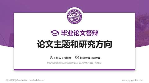 长沙轨道交通职业学院论文答辩标准PPT模板