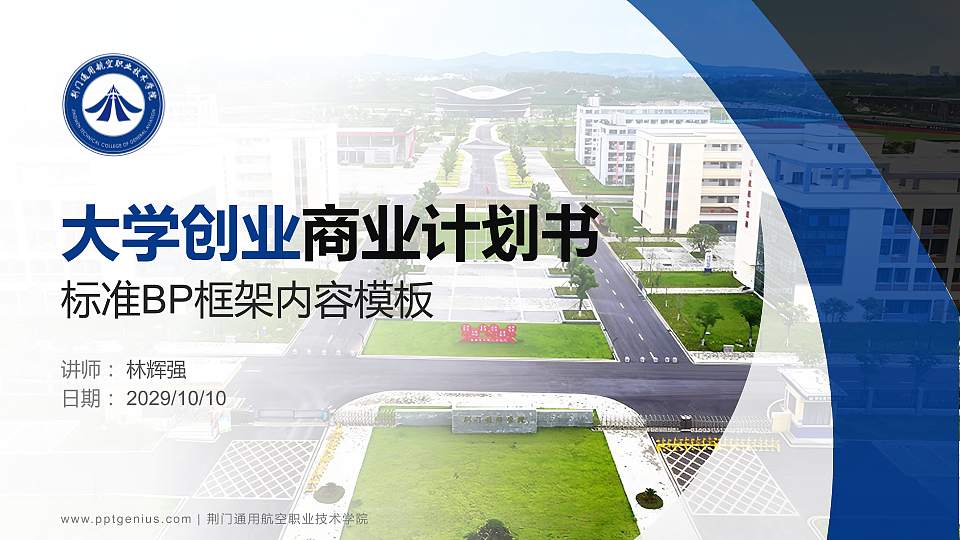 荆门通用航空职业技术学院专用全国大学生互联网+创新创业大赛计划书/路演/网评PPT模板16:9格式PPT封面效果预览图