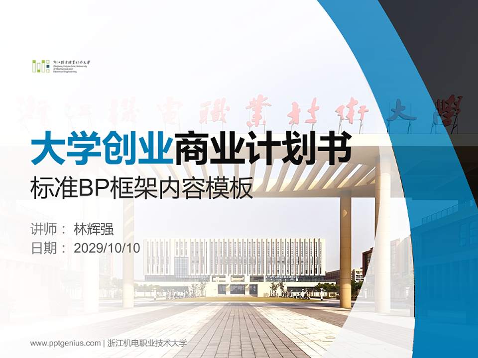 浙江机电职业技术大学专用全国大学生互联网+创新创业大赛计划书/路演/网评PPT模板4:3格式PPT封面效果预览图