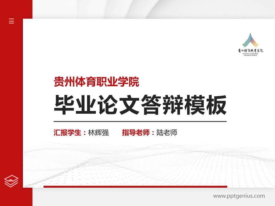 贵州体育职业学院硕士研究生/本科生毕业论文答辩/开题报告通用PPT模板4:3格式PPT封面效果预览图