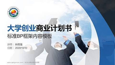 长白山职业技术学院专用全国大学生互联网+创新创业大赛计划书/路演/网评PPT模板