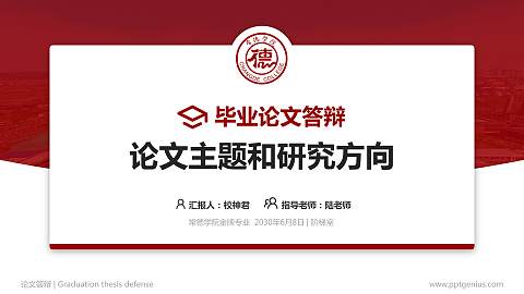 常德学院论文答辩标准PPT模板