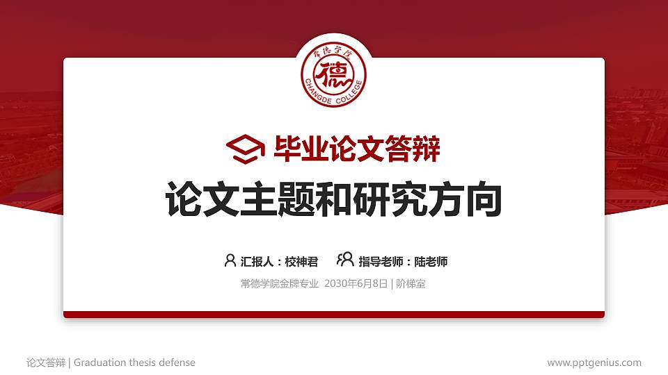常德学院论文答辩标准PPT模板16:9格式PPT封面效果预览图