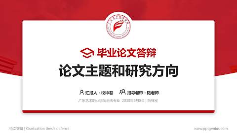 广东艺术职业学院论文答辩标准PPT模板