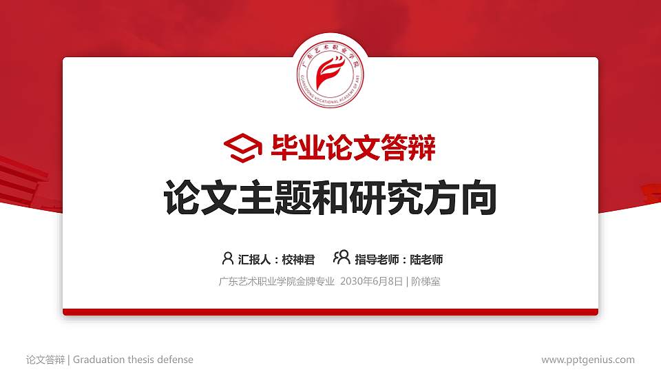 广东艺术职业学院论文答辩标准PPT模板16:9格式PPT封面效果预览图