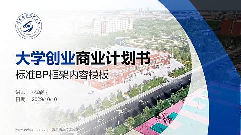 酒泉职业技术大学专用全国大学生互联网+创新创业大赛计划书/路演/网评PPT模板