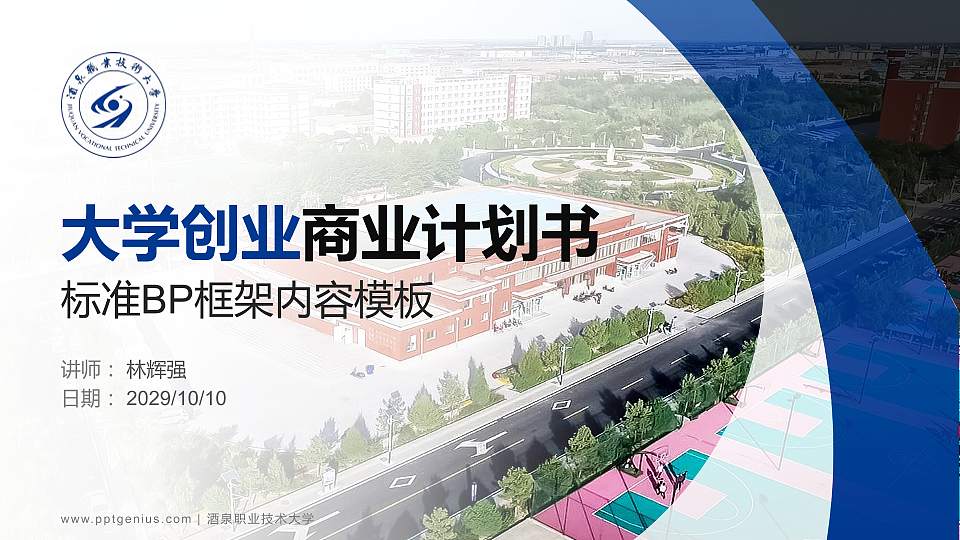 酒泉职业技术大学专用全国大学生互联网+创新创业大赛计划书/路演/网评PPT模板16:9格式PPT封面效果预览图