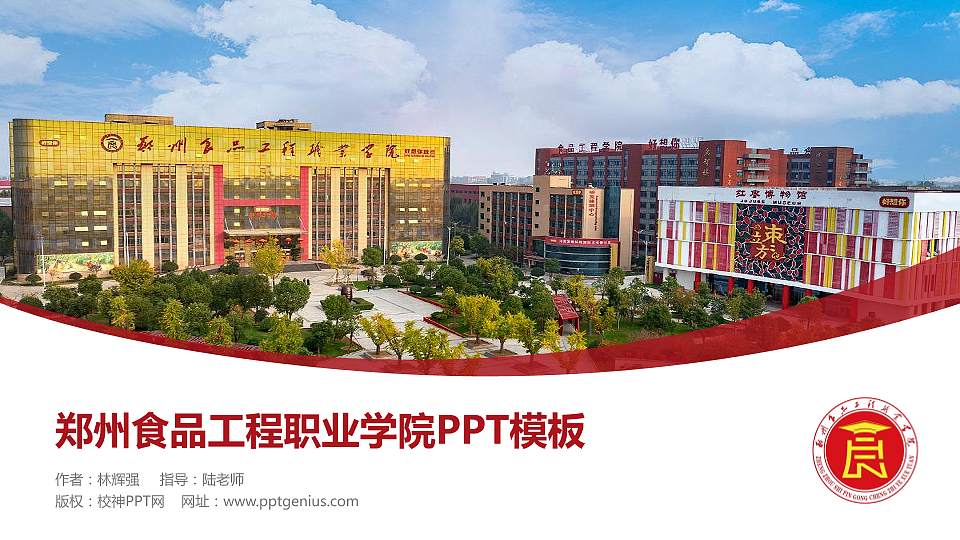 郑州食品工程职业学院毕业论文答辩PPT模板16:9格式PPT封面效果预览图