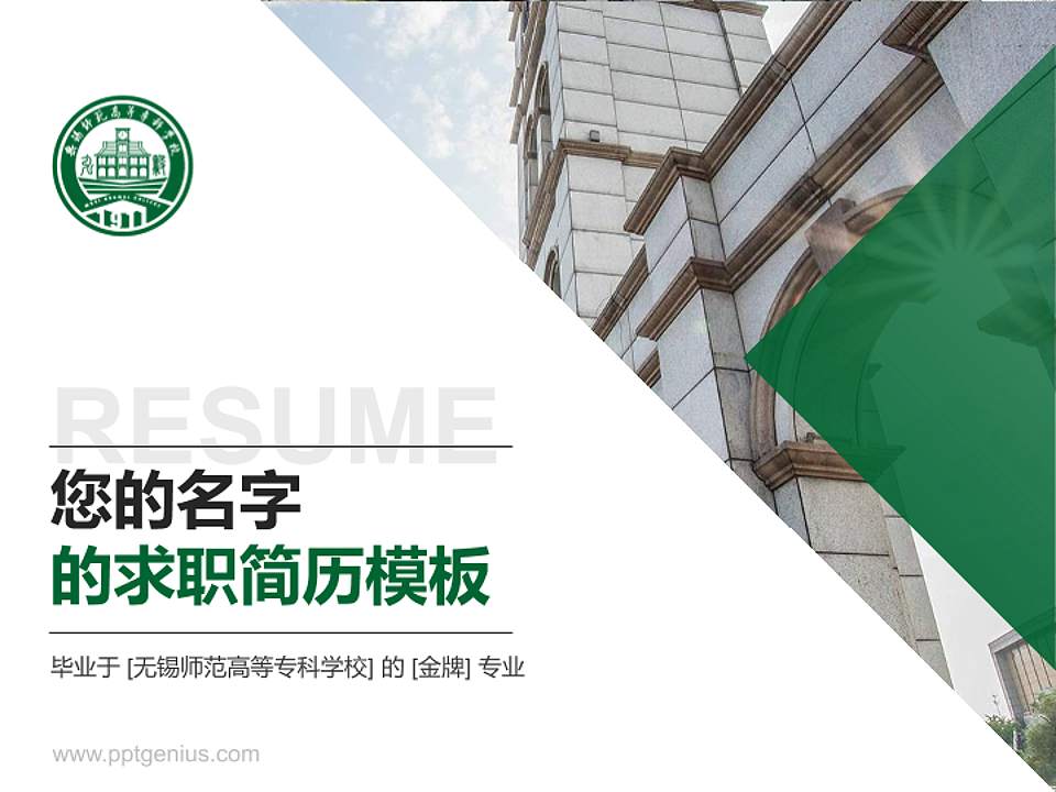 无锡师范高等专科学校教师/学生通用个人简历PPT模板4:3格式PPT封面效果预览图