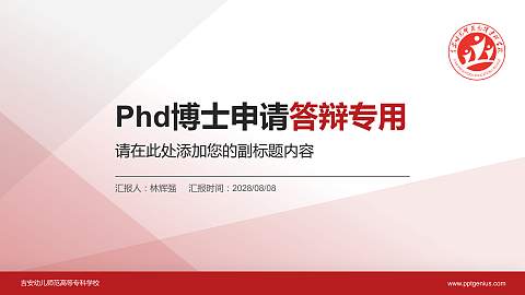 吉安幼儿师范高等专科学校PhD博士申请面试/复试答辩通用PPT模板
