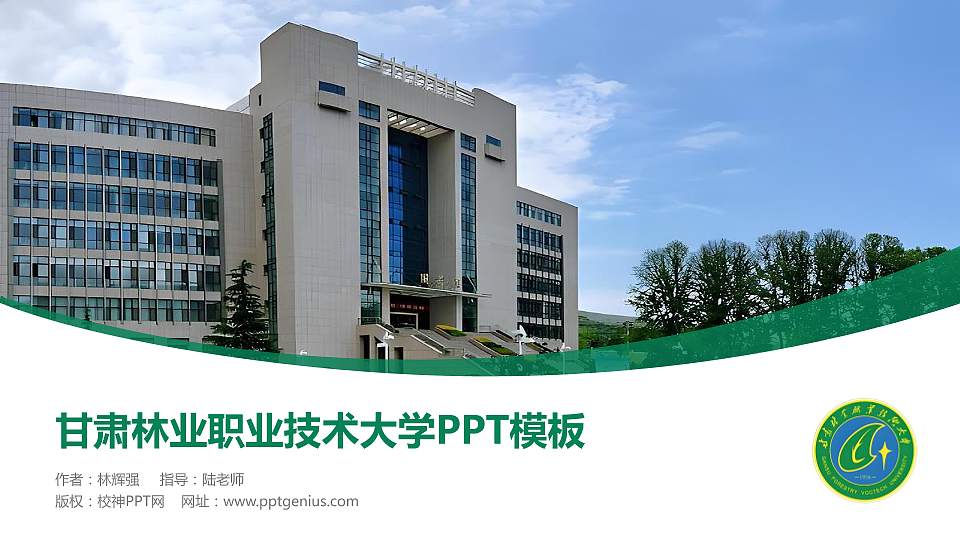 甘肃林业职业技术大学毕业论文答辩PPT模板16:9格式PPT封面效果预览图