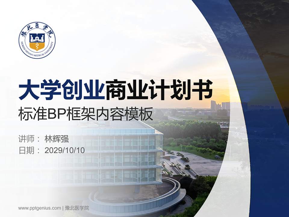 豫北医学院专用全国大学生互联网+创新创业大赛计划书/路演/网评PPT模板4:3格式PPT封面效果预览图