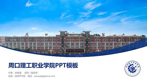 周口理工职业学院毕业论文答辩PPT模板