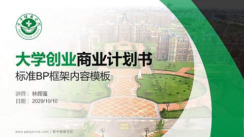 晋中健康学院专用全国大学生互联网+创新创业大赛计划书/路演/网评PPT模板