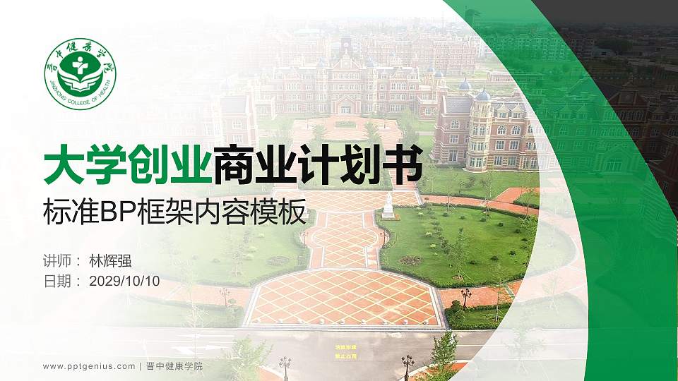 晋中健康学院专用全国大学生互联网+创新创业大赛计划书/路演/网评PPT模板16:9格式PPT封面效果预览图