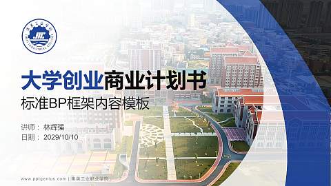 集美工业职业学院专用全国大学生互联网+创新创业大赛计划书/路演/网评PPT模板