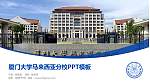 厦门大学马来西亚分校毕业论文答辩PPT模板_幻灯片封面预览图