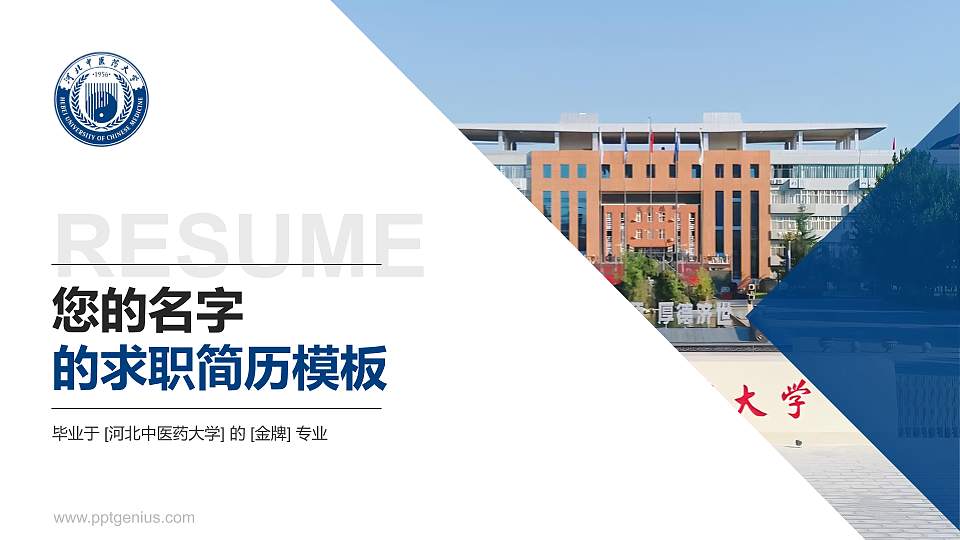 河北中医药大学教师/学生通用个人简历PPT模板16:9格式PPT封面效果预览图