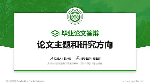 贵州生态能源职业学院论文答辩标准PPT模板