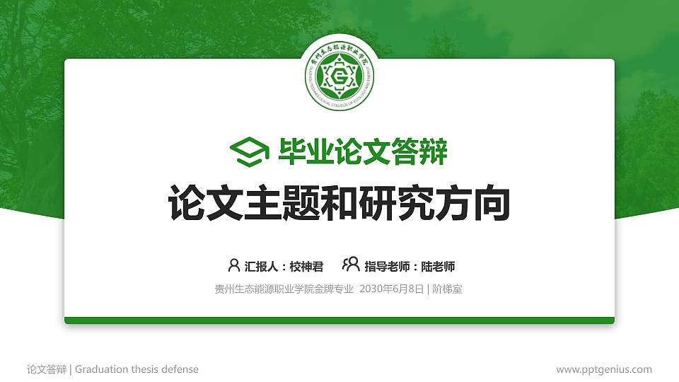 贵州生态能源职业学院论文答辩标准PPT模板16:9格式PPT封面效果预览图
