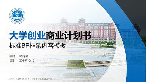 长沙医药健康职业学院专用全国大学生互联网+创新创业大赛计划书/路演/网评PPT模板