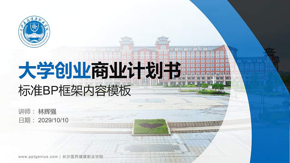 长沙医药健康职业学院专用全国大学生互联网+创新创业大赛计划书/路演/网评PPT模板16:9格式PPT封面效果预览图