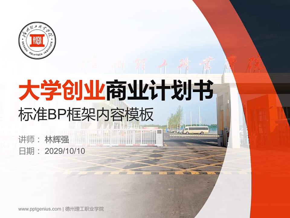 德州理工职业学院专用全国大学生互联网+创新创业大赛计划书/路演/网评PPT模板4:3格式PPT封面效果预览图