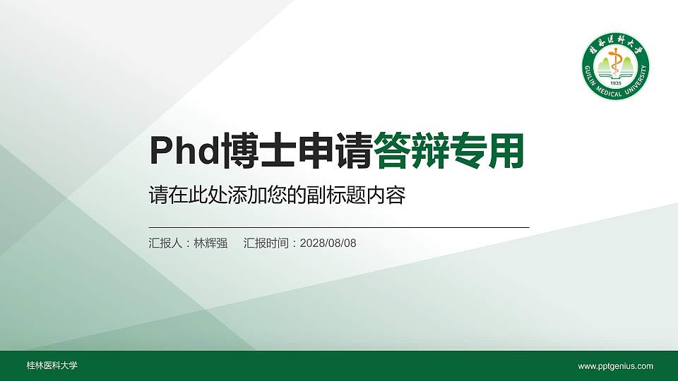 桂林医科大学PhD博士申请面试/复试答辩通用PPT模板16:9格式PPT封面效果预览图
