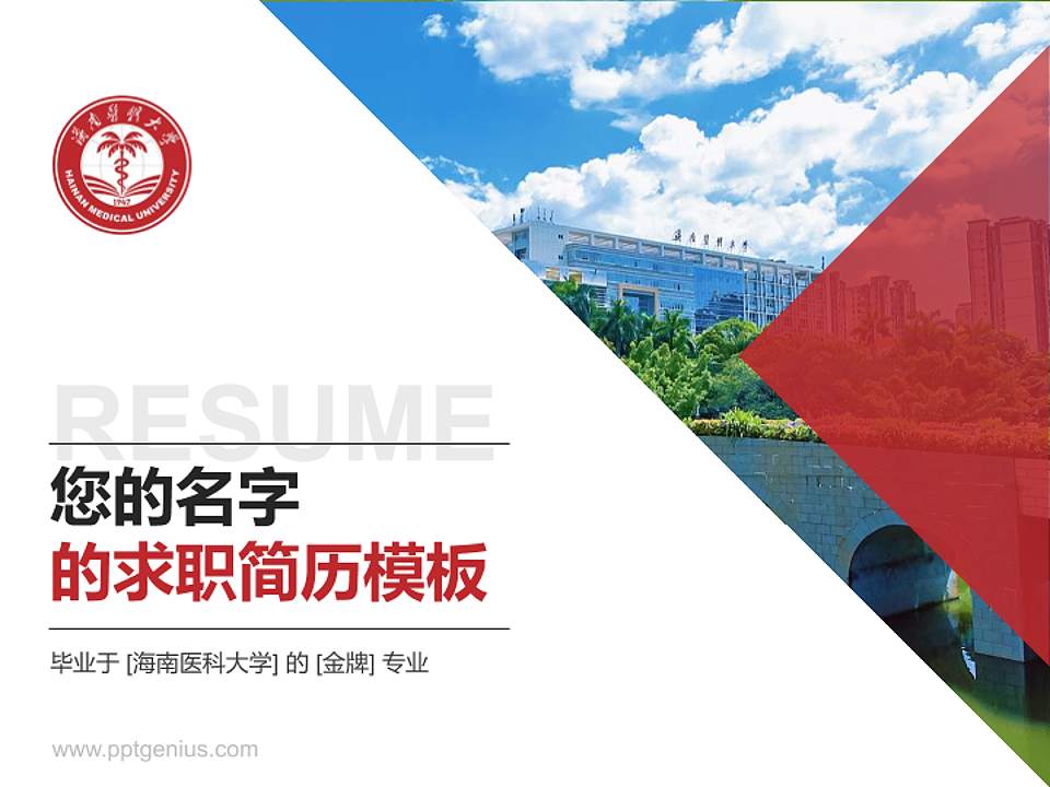 海南医科大学教师/学生通用个人简历PPT模板4:3格式PPT封面效果预览图