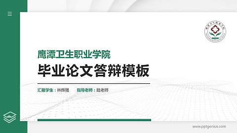 鹰潭卫生职业学院硕士研究生/本科生毕业论文答辩/开题报告通用PPT模板