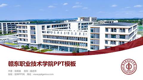 赣东职业技术学院毕业论文答辩PPT模板